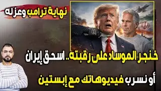 عاجل: نهاية ترامب وعزله | خنجر الموساد على رقبته | اسحق إيران أو نسرب فيديوهاتك مع إبستين