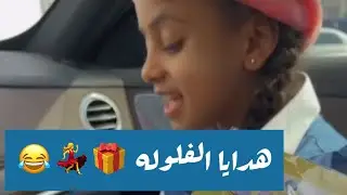 يوميات عائله ملسوعه ، الفلوله جاتها هديه كثيره 🎁💃❤️