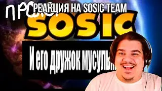 FORDMAC смотрит Sosic Team: Сосик и его дружок мусульман - пролог