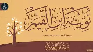 قطوف من نونية ابن القيم | لله زائرة بليل لم تخف - يوسف بن نوح أحمد
