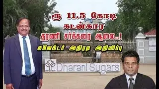 ரூ 11.5 கோடி கடன்கார தரணி சர்க்கரை ஆலை..! கலெக்டர் அதிரடி அறிவிப்பு