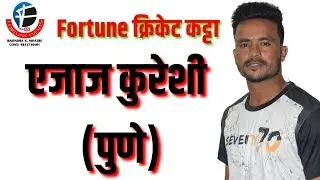 फॉर्च्युन क्रिकेट कट्टा - एजाज कुरेशी (पुणे) - S2E2