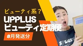 【まさかの実用品多め!?】ビューティ定期便なのに生活感すごい?! UPPLUS 8月開封【UPPLUS】【字幕付き】