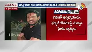 నాపై దాడికి కుట్ర.. దువ్వాడ శ్రీనివాస్ సంచలన ఆరోపణ | Duvvada Srinivas Hot Comments | Duvvada Madhuri