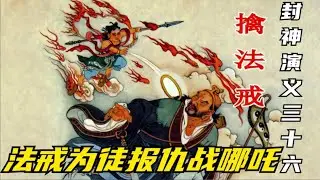 封神演義連環畫第36回：楊戩三人合力擒獲法戒，准提道人渡往西方成正果封神演义连环画第36回：杨戬三人合力擒获法戒，准提道人渡往西方成正果