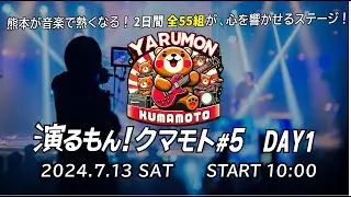 【入場無料&無料配信ライブ 2024.7.13】演るもん!クマモト#5 DAY1【START10:00】