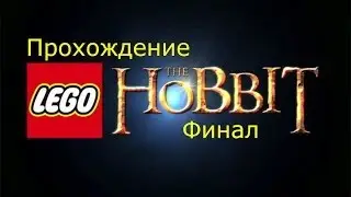 Прохождение LEGO The Hobbit Финал