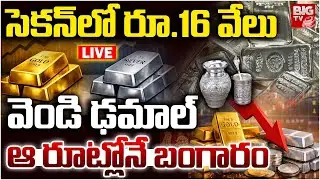 Gold & Silver Price Today LIVE | సెకన్&zwnj;లో రూ.16 వేలు వెండి ఢమాల్&zwnj;ఆ రూట్లోనే బంగారం | BIG TV