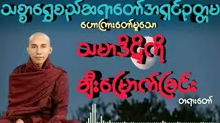 #သမာဒိဋ္ဌိကိုချီးမြှောက်ခြင်း #သစ္စာရွှေစည်ဆရာတော်အရှင်ဥတ္တမ