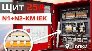 АВР в Школу! | АВР 25А N1+N2-KM IEK V.02