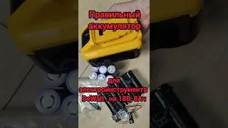 Правильный аккумулятор для электроинструмента #DeWalt , на #18В, #8Ач
