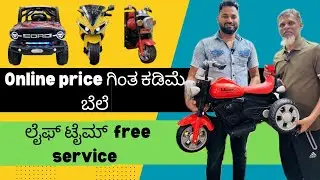 kids car and bikes/Online price ಗಿಂತ ಕಡಿಮೆ ಬೆಲೆ/ 4 Branches all over india/ no service charge