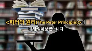 [김유미 노무사] (인사) 피터의 원리(The Peter's principle)