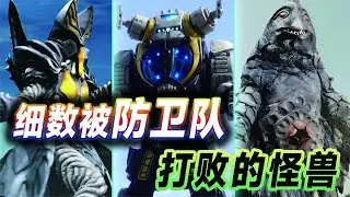 细数被防卫队打败的怪兽，奥特曼都打不过，他们却轻松解决