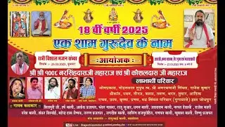 🔴18 वी वर्षी !! एक शाम गुरुदेव 1008 श्री गोविन्दरामजी के नाम  विशाल भजन संध्या  !! समदडी बगेची लाइव