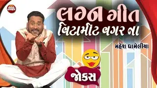 લગન ગીત  વિટામીટ વગરના ||  Gujarati Jokes By Mahesh Dhameliya
