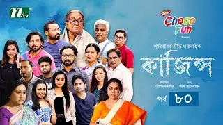 Kajins কাজিন্স | EP 80 | Shoraf Ahmed Jibon,Sadia, Imtiaz Barshon,Saddam Mal | Drama Serial 2025