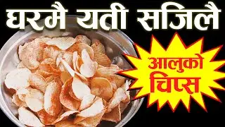 घरमै मिठो आलु चिप्स बनाउने यती सजिलो तरीका !  Potato Chips make at home | Homemade Crunchy Chips