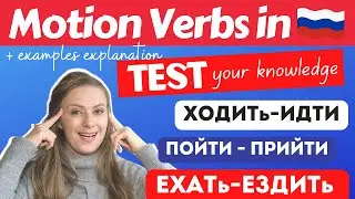 RUSSIAN Motion Verbs QUIZ | Russian Grammar Practice | ГЛАГОЛЫ ДВИЖЕНИЯ