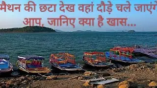 मैथन डैम || झारखंड का स्वर्ग || DVCMaithondhanbad  || KalyaneshwariTempleDhanbaf 