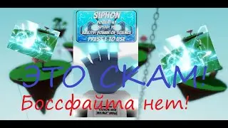 БОССФАЙТА НЕ БУДЕТ?!?! ООбзоор на НОВУЮ перчатку SIPHON и как её получить в Slap Battles!