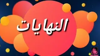 النهايات (الجزء الأول):باك حر + جهوي  اداب وعلوم انسانية