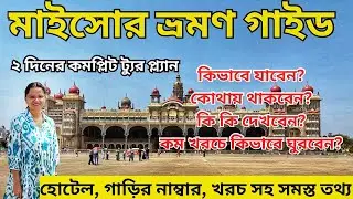 Mysore Complete Tour Guide | Mysore Tourist Places in bengali |  2 Days Mysore Tour Plan in Bengali