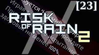 Risk of Rain 2 [23] - Эфир