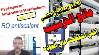 شرح l محطات التناضح العكسي مانع ترسيب عالي الجوده لأنظمة التناضح العكسي Reverse Osmosis RO