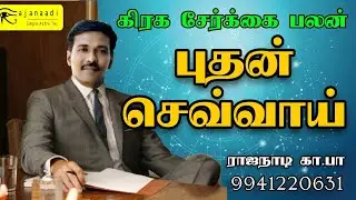 புதன் செவ்வாய் கிரக  பலன். ஜோதிடம் basic Astrology in tamil jothidam jathagam parpathu Guruji ga pa