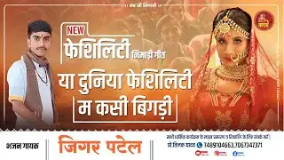 NEW #फेसिलिटी निमाड़ी गीत | या दुनिया फेशिलिटी म कसी बिगड़ी | jigar patel fashiongeetnimadi