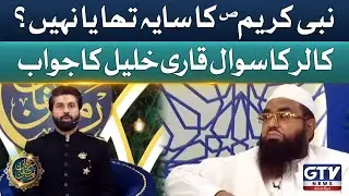 Nabi s.a Ka Saya Tha Ya Nahi? | Alif Lam Mim | Qari Khali ur Rehman | Irfan e Ramzan | GTV News