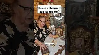 Гадание на картах таро от Любовь Васильевны #reels #tarot #shortsvideo #shorts #short #youtubeshorts