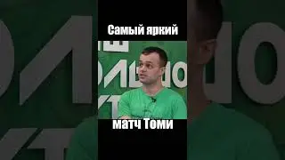 🔥 Tom's most exciting match