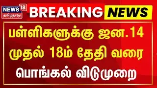 Pongal Holiday | பள்ளிகளுக்கு ஜன.14 முதல் 18ம் தேதி வரை பொங்கல் விடுமுறை | school Leave