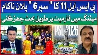 PSL 11 &ldquo;Super 6&rdquo; Plan Fails: Format Sparks Lengthy Meeting | Mirza Iqbal Baig | Dunya BOL Hai