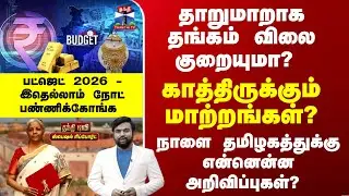 Union Budget 2026 | தாறுமாறாக தங்கம் விலை குறையுமா? காத்திருக்கும் மாற்றங்கள்?
