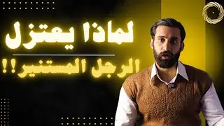 لماذا يعتزل العارفون بالله؟؟