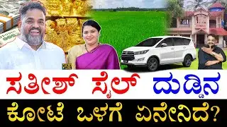 ಗೋವಾದಲ್ಲೂ ಕೋಟಿಗಟ್ಟಲೆ ಆಸ್ತಿ! | How Rich is Karnataka Congress MLA Satish Sail? | Satish Sail Assets