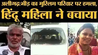 Aligarh Murder Case: Haryana की Muslim Family, Jattari से गुजर रही थी भीड़ ने हमला कर दिया।