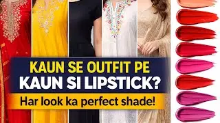 हर आउटफिट के साथ कौन-सी लिपस्टिक लगाएँ? परफेक्ट लिपस्टिक मैचिंग गाइड! 
