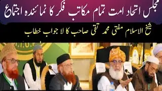 Mufti Muhammad Taqi Usmani | مجلس اتحاد امت سے شیخ الاسلام کا مکمل خطاب Mufti Shahnawaza Speeches 