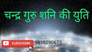 गुरु चन्द्र शनि की युति , Moon Jupiter Saturn Conjunction , Guru Chandra Shani ki yuti #conjunction 