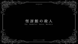 【非公式イメージPV】クトゥルフ神話TRPG「怪訝館の殺人」