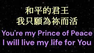 【You Are Holy（Prince Of Peace）和平的君王】KUA WORSHIP ft.弟兄姊妹敬拜團 雙語字幕敬拜用