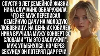Через 9 лет брака Нина узнала, что муж переписал дачу на молодую женщину. Но когда она...