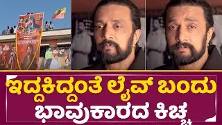 ಇದ್ದಕಿದ್ದಂತೆ ಲೈವ್ ಬಂದು ಭಾವುಕಾರದ ಕಿಚ್ಚ |Kiccha sudeep Emotional | Mark Movie Big hit | SStv