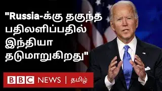India குறித்து US President Biden பேசியது என்ன? முழு விவரம்
