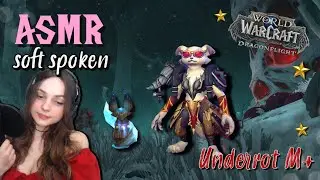 ASMR Underrot M+ run (расслабляюсь) World of Warcraft