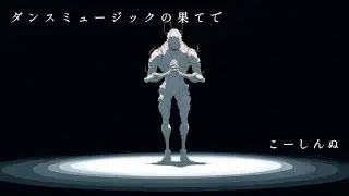 こーしんぬ – ダンスミュージックの果てで (official MV)